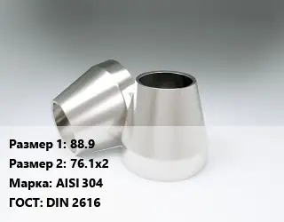 Переход нержавеющий 88.9х76.1х2 Сталь: AISI 304 ГОСТ: DIN 2616